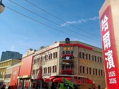 -中华巴洛克风情街