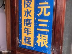 -玛马艾脆皮水磨年糕(湖北路87-89小区店)