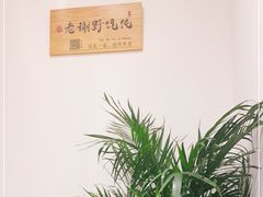 -老谢野馄饨(延安路店)