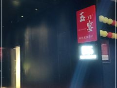 -玉丰国际酒店·玉宴中餐厅