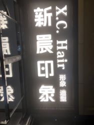 -新晨·SALON·形象造型