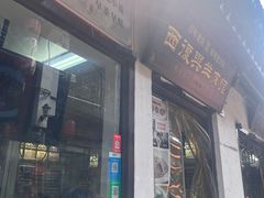 -西复兴羊肉馆(南翔老街店)