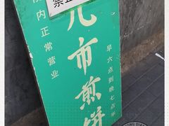 -清真西花市煎饼