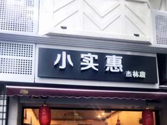 门面-小实惠嘉(威海路店)