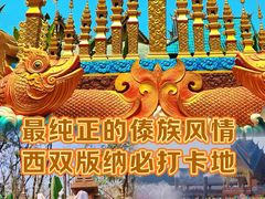 -西双版纳傣族园
