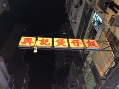 -兴记菜馆