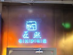 -匠熙小馆(崇文门店)