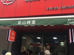 门面-吴山烤禽 (吴山路店)