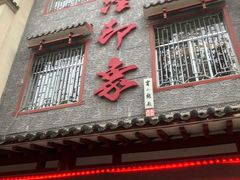 门面-临潼印象·特色陕菜