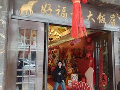 -好福记饭店(红梅公园店)