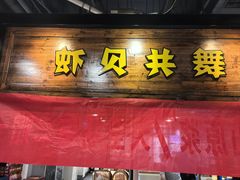 -虾宝贝胶东海鲜·渔家菜(小西天店)