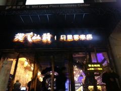 -很久以前羊肉串(大华三路店)