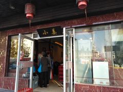 门面-小姜锅贴(凤凰街店)