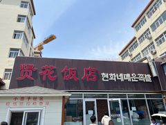 -贤花饭店(城阳店)