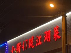 -小街47號江湖菜(四合院店)