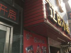 -辽B·小串(总店)