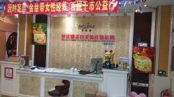 -梦莲娜美容连锁机构