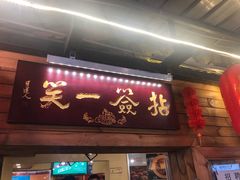 门面-拈签一笑黄牛肉辣卤串串