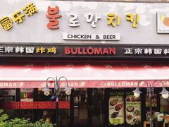 门面-富乐满韩国正宗炸鸡韩国料理(虹泉路店)