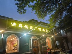 -清真吴记门钉肉饼·喜多利