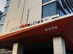 门面-菲住布渴酒店自助餐厅(阿里巴巴西溪园区店)