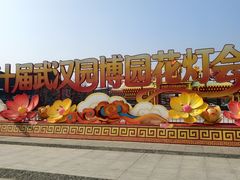 -武汉园博园(武汉自然博物馆)