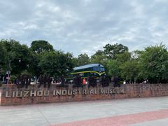 -柳州工业博物馆