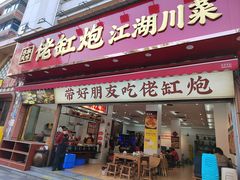 -佬缸炮江湖川菜(玉林店)