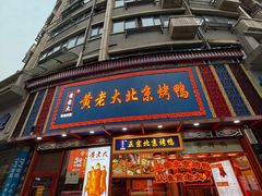 -黄老大北京烤鸭(永叔路店)