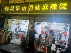门面-丹妹麻辣烫(袁家岭20year店)