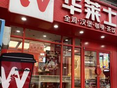 -华莱士·全鸡汉堡(五爱道店)