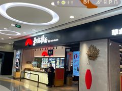 -和府捞面(东直门银座店)