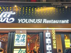 -有奴思烤肉·清真(正宁路店)