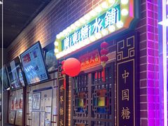 门面-捷信牛奶甜品世家(合生汇店)
