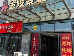 -金陵暴走龙虾·烧烤·排档(南京总店)