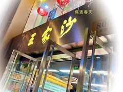 -王家沙点心店(南京西路总店)