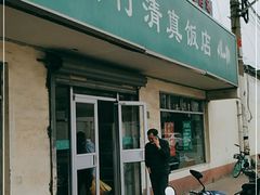 门面-上海为民商行清真饭店(南大路店)