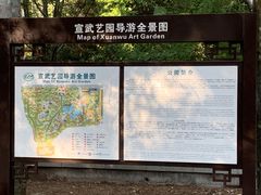 -宣武艺园
