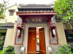 门面-松云泽