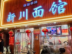 -新川面馆(新街口起源店)