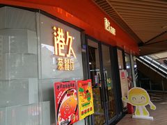 门面-港久茶餐厅(鹭洲里店)