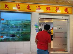 -大茄来海鲜餐厅(亚洲城分行)