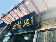 -奶酪魏(牛街总店)
