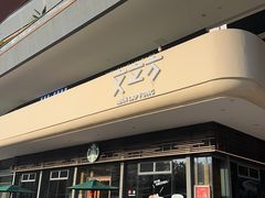 -星巴克臻选(广州二沙岛文立方店)