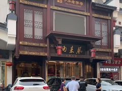 门面-两来风(文亭街店)