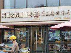-海福仑韩国面包