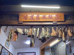 -古道惠风饭庄