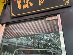 门面-陈记甜品窝(中山北路店)