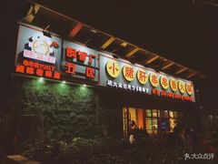 -钢管厂歆瑞源油卤串串香(春熙路太古里店)