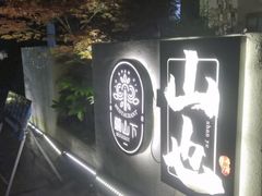 -山也·私厨(岳麓店)